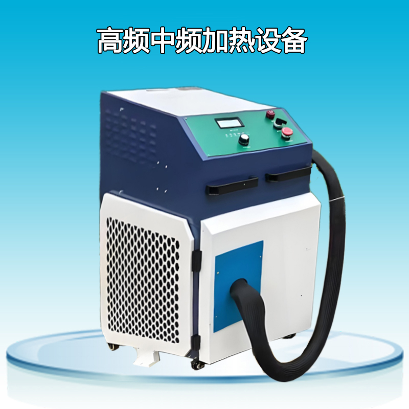 高頻中頻感應加熱設備