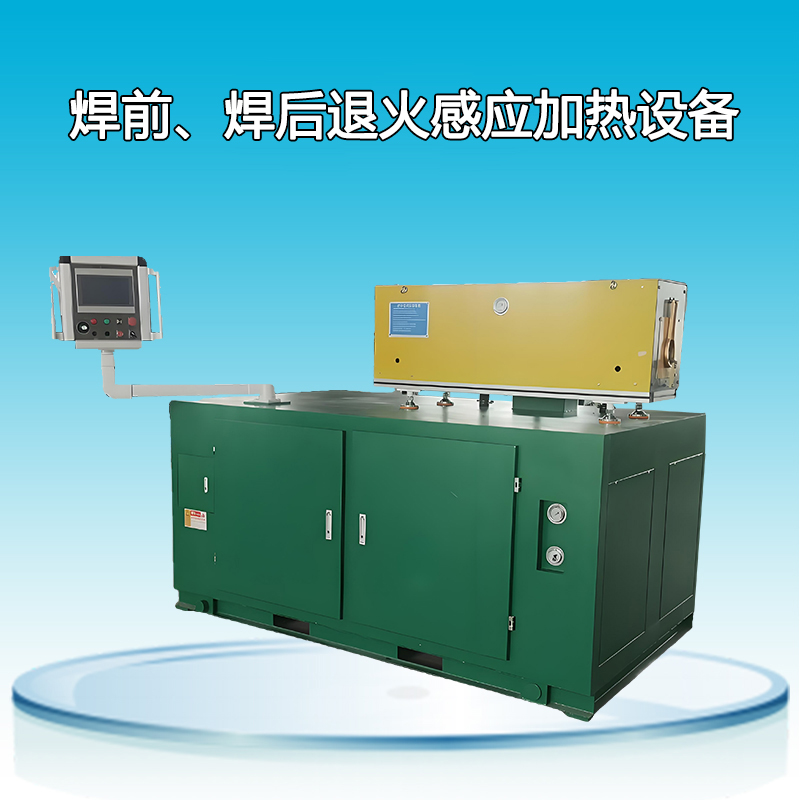 焊前、焊后退火感應加熱設備