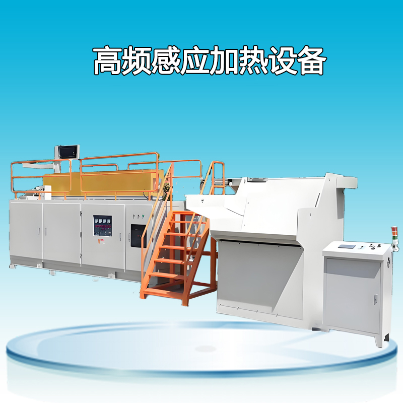 高頻感應加熱設備